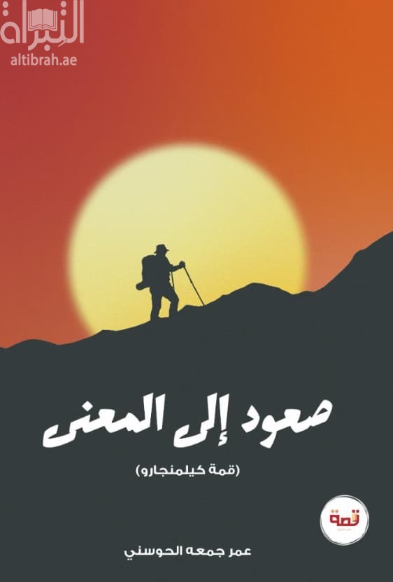 صعود إلى المعنى ( قمة كيلمانجارو )