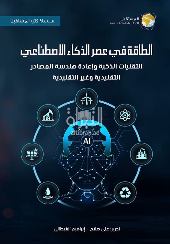 الطاقة في عصر الذكاء الإصطناعي : التقنيات الذكية وإعادة هندسة المصادر التقليدية وغير التقليدية