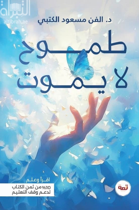 طموح لا يموت