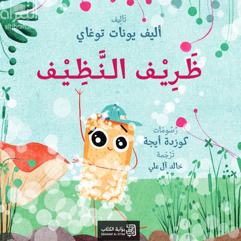 ظريف النظيف