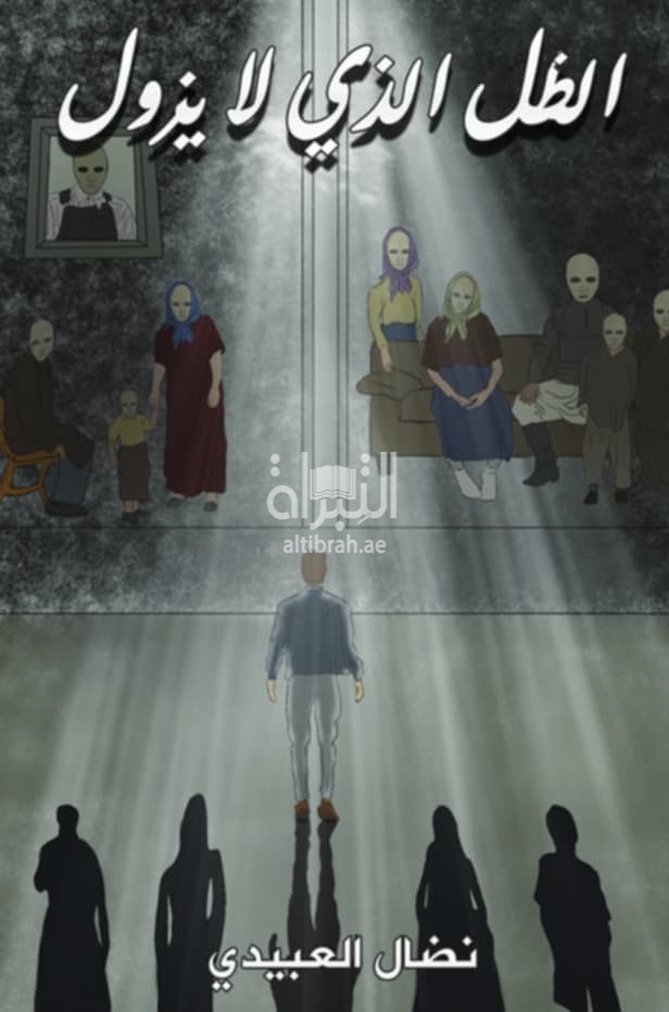 الظل الذي لا يزول