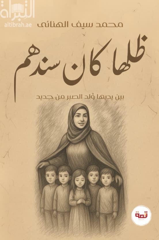 ظلها كان سندهم