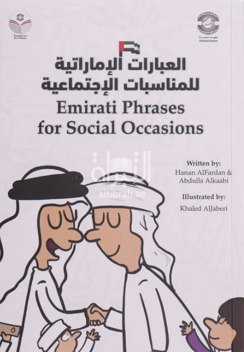 العبارات الإماراتية للمناسبات الإجتماعية Emirati phrases for social occasions