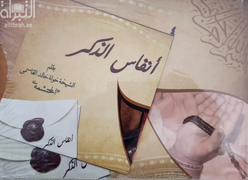 أنفاس الذكر