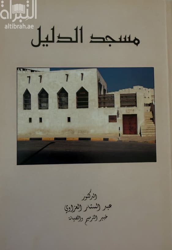 مسجد الدليل : تحليل أساليب الترميم والصيانة