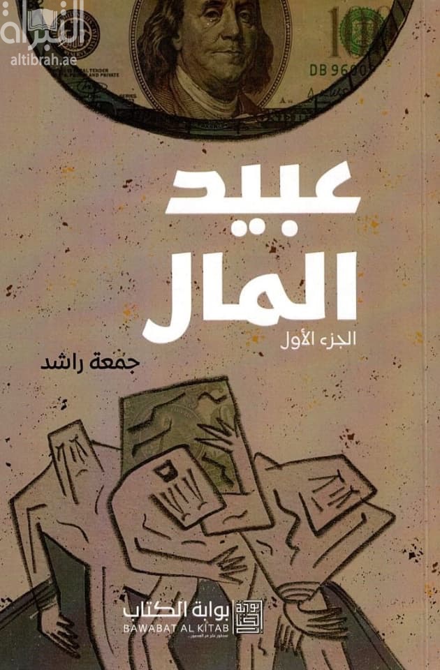 عبيد المال
