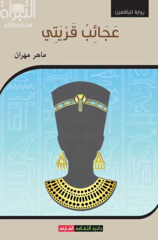 عجائب قريتي
