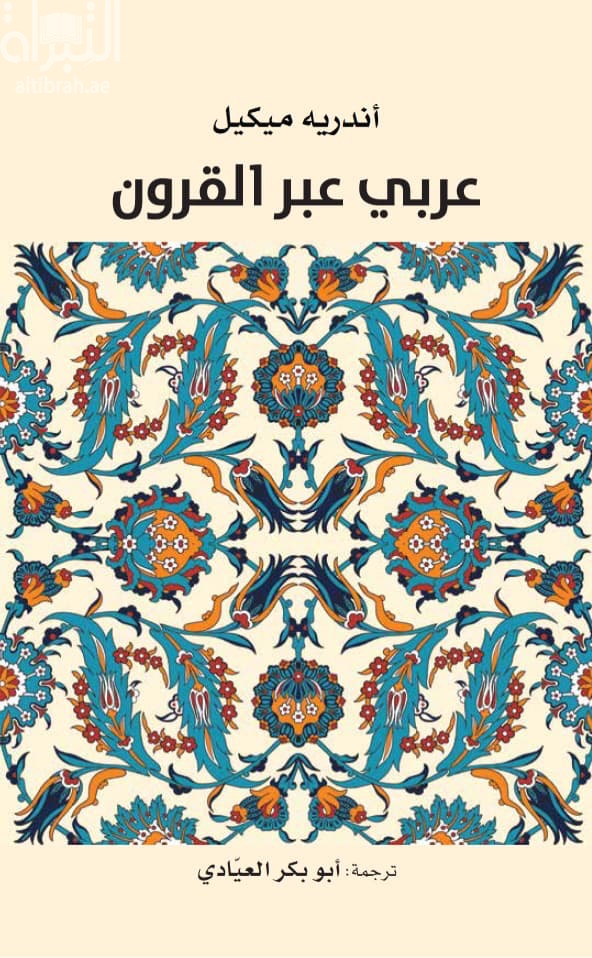 عربي عبر القرون