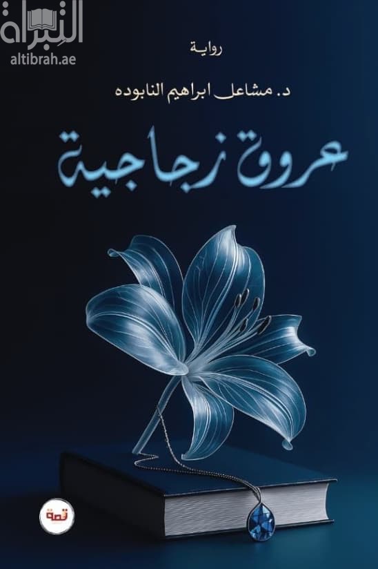 عروق زجاجية