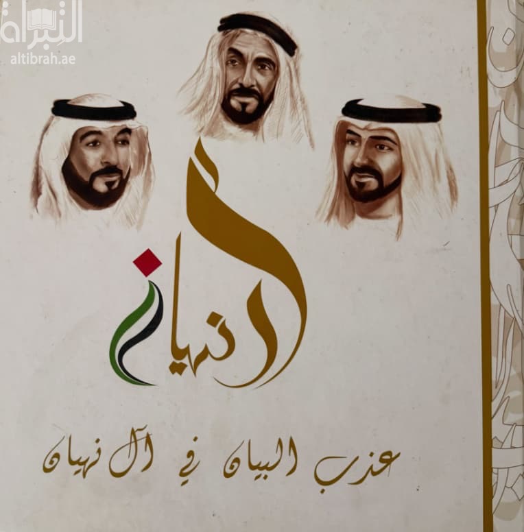 عذب البيان في آل نهيان