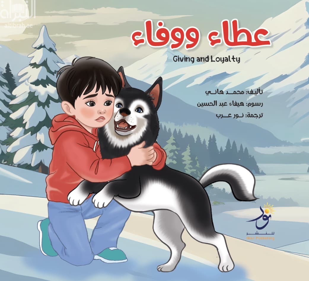 عطاء ووفاء Giving and Loyalty