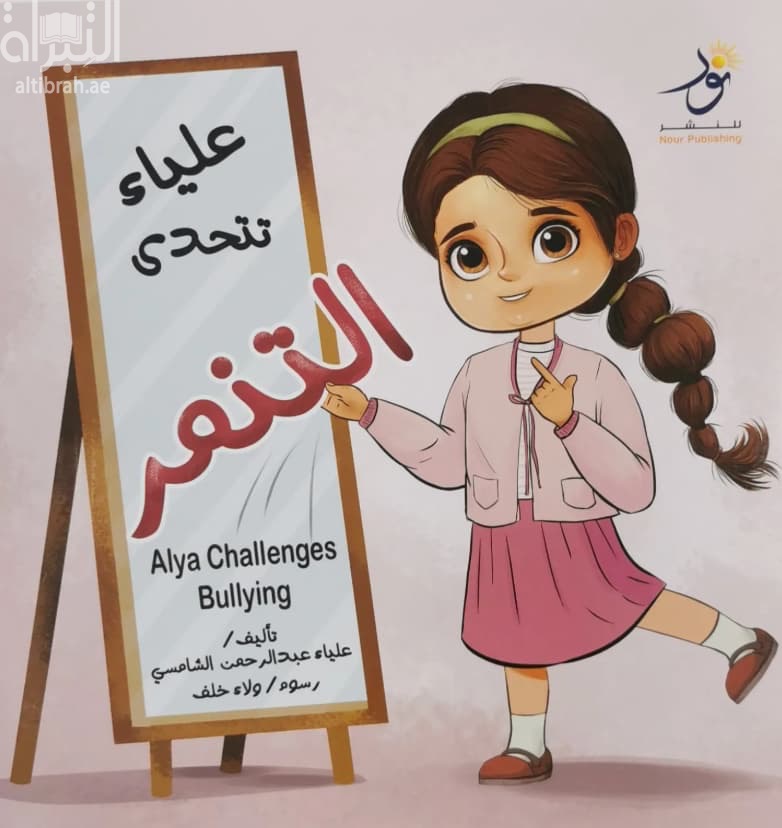 علياء تتحدى التنمر Alya Challenges Bullying