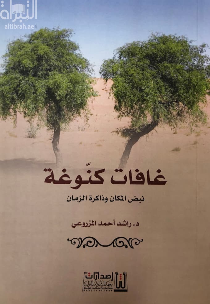 غافات كنوغة : نبض المكان وذاكرة الزمان