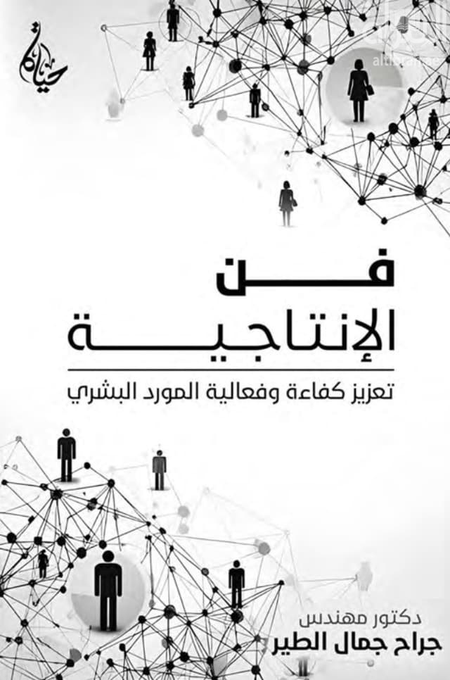 فن الإنتاجية : تعزيز كفاءة وفعالية المورد البشري
