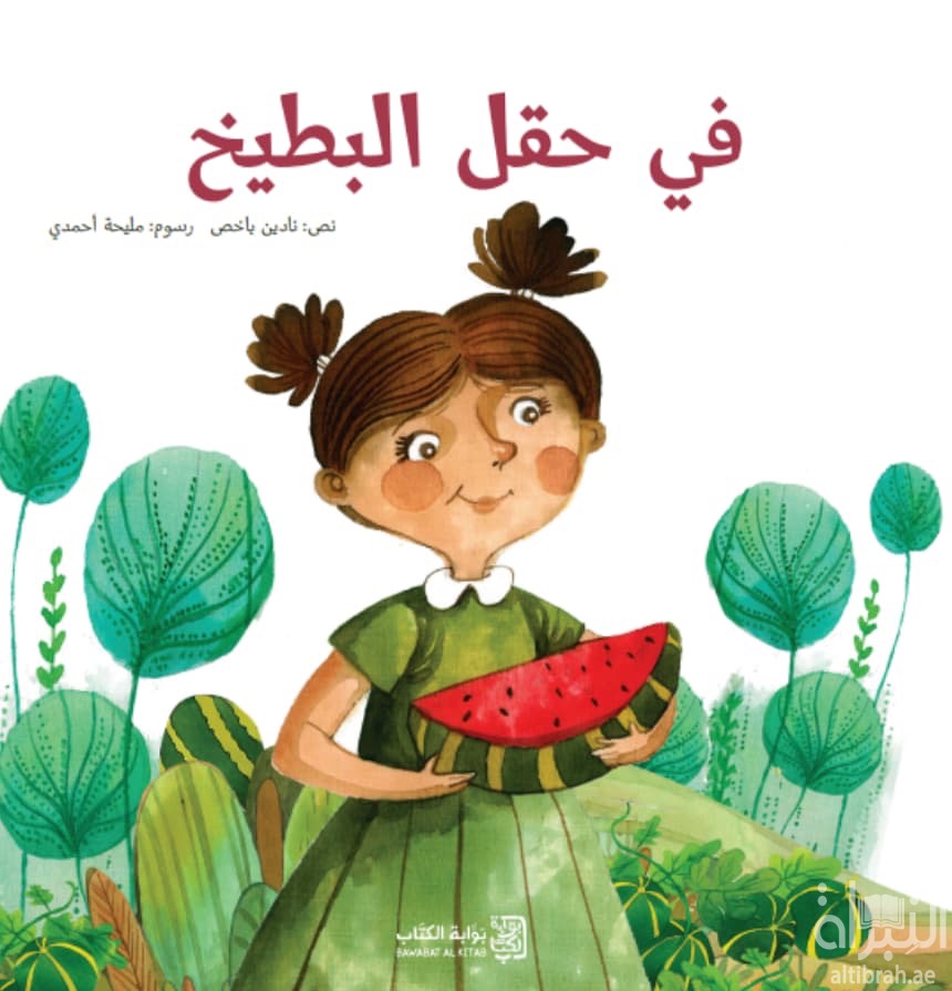 في حقل البطيخ