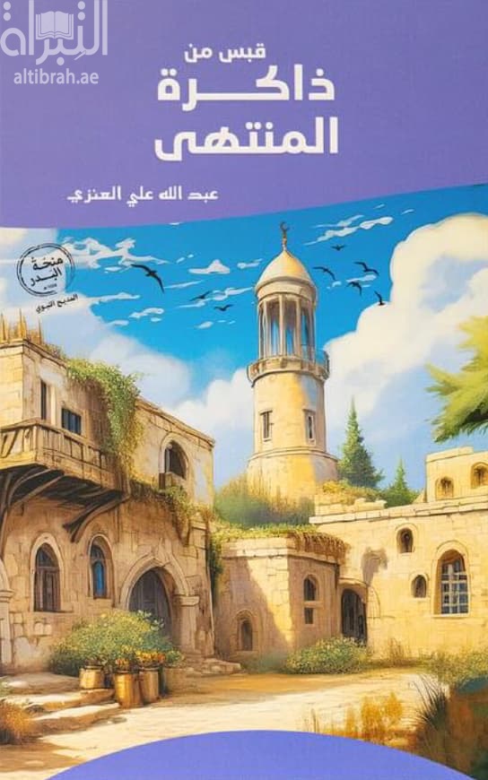 قبس من ذاكرة المنتهى