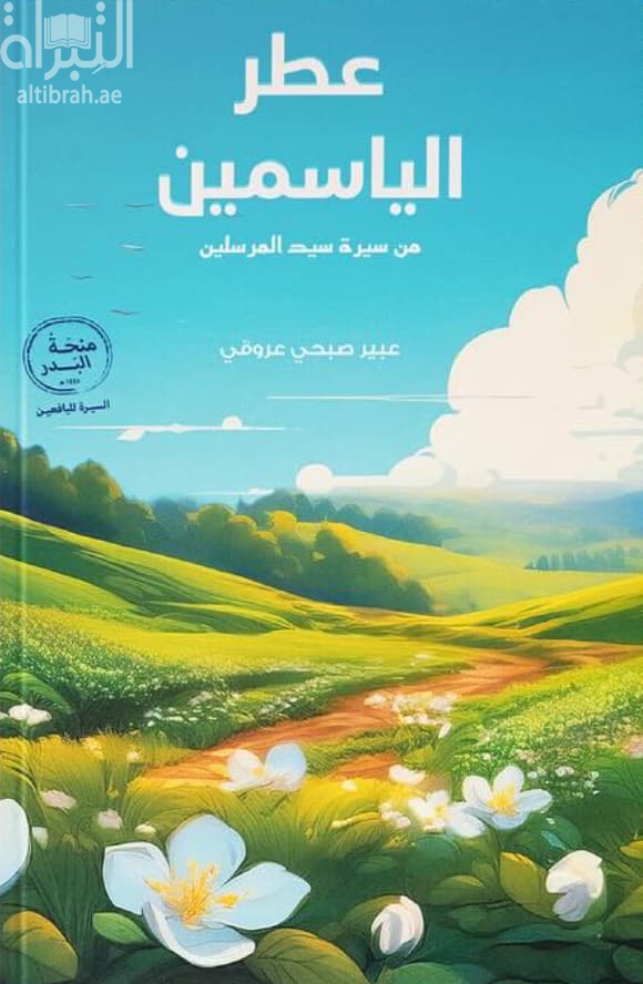 عطر الياسمين من سيرة سيد المرسلين