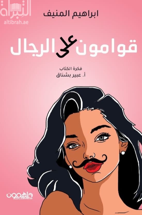 قوامون على الرجال