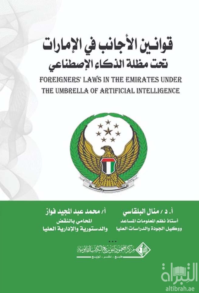 قوانين الأجانب في الإمارات تحت مظلة الذكاء الإصطناعي
