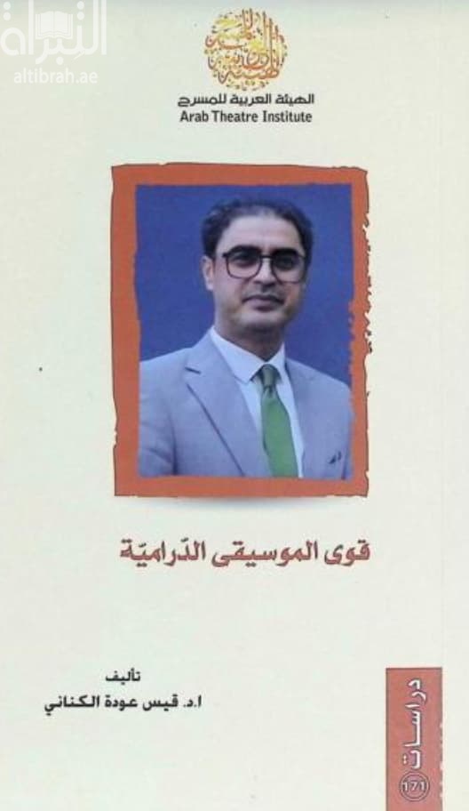 قوى الموسيقى الدرامية
