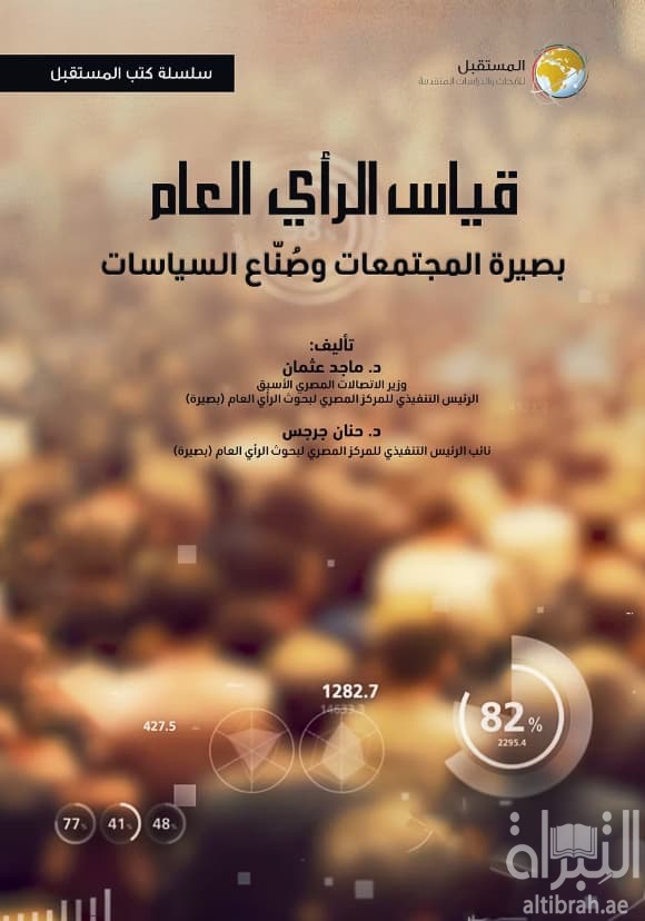 قياس الرأي العام : بصيرة المجتمعات وصناع السياسات