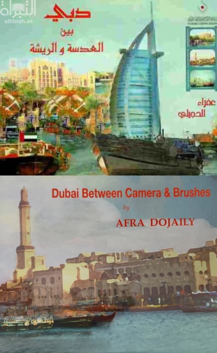 دبي بين العدسة والريشة Dubai between camera and burshes