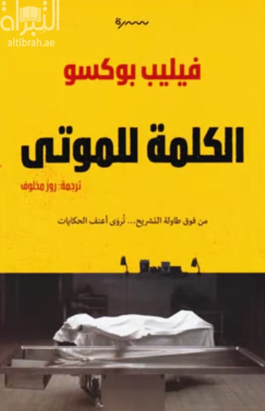 الكلمة للموتى