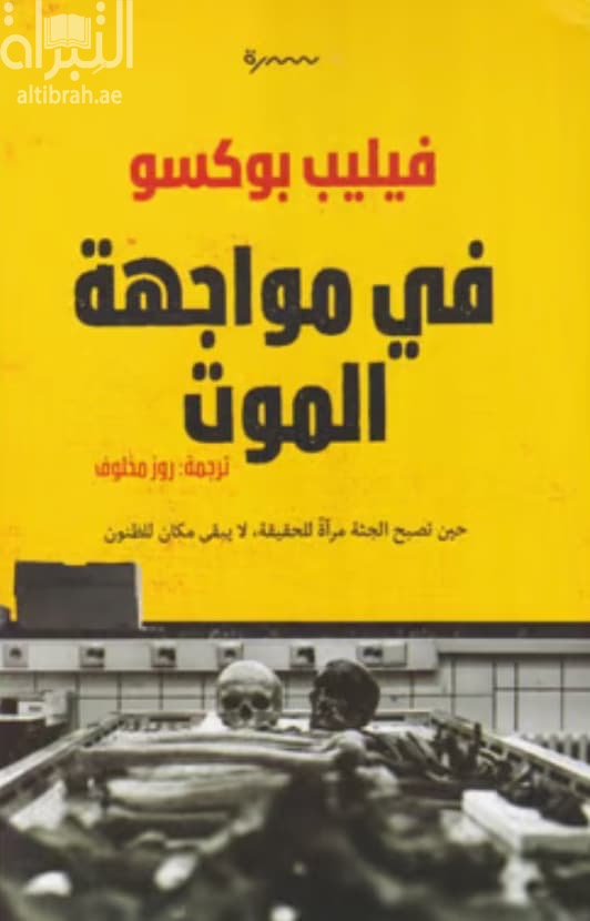 في مواجهة الموت