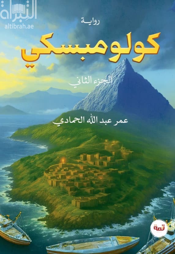 كولومبسكي - الجزء الثاني