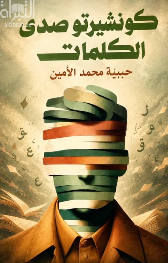 كونشيرتو صدى الكلمات