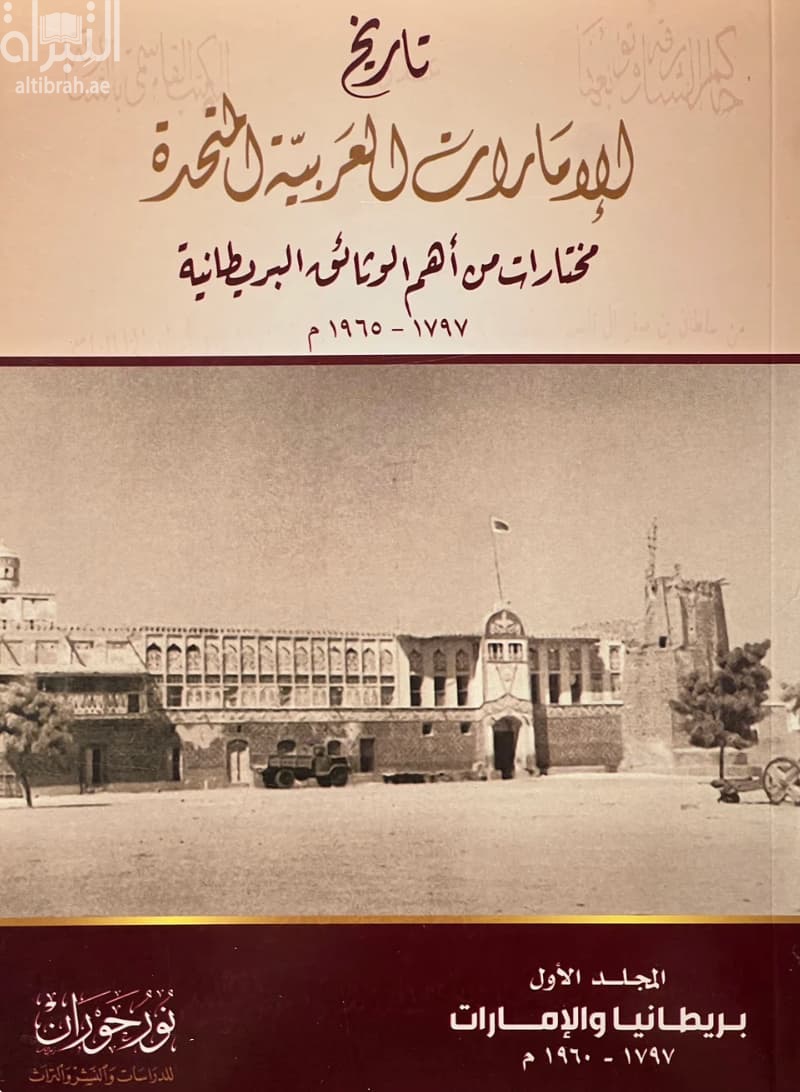 تاريخ الإمارات العربية المتحدة : مختارات من أهم الوثائق البريطانية 1797 - 1965 م