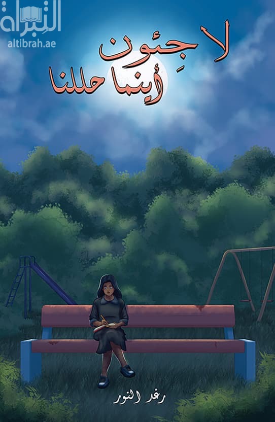 لاجئون أينما حللنا