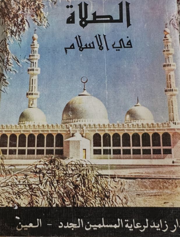 الصلاة في الإسلام