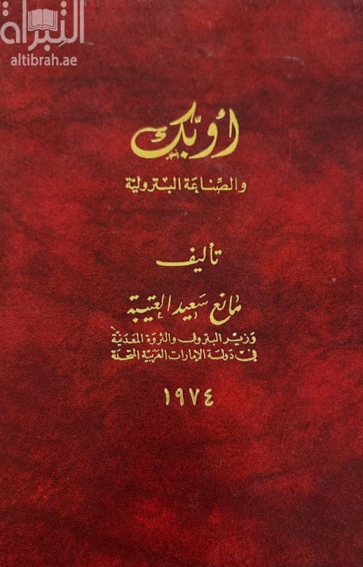 أوبك والصناعة البترولية