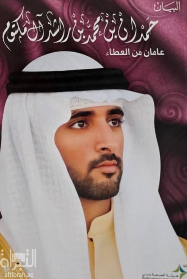 حمدان بن محمد بن راشد آل مكتوم : عامان من العطاء