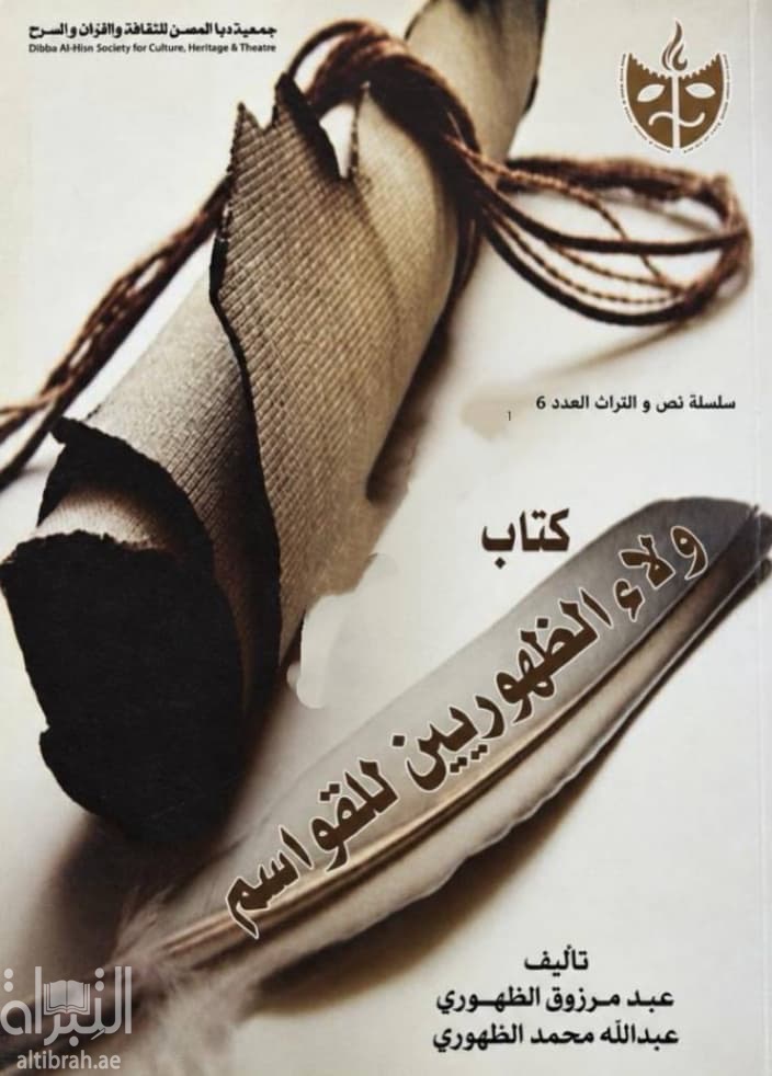 كتاب ولاء الظهوريين للقواسم