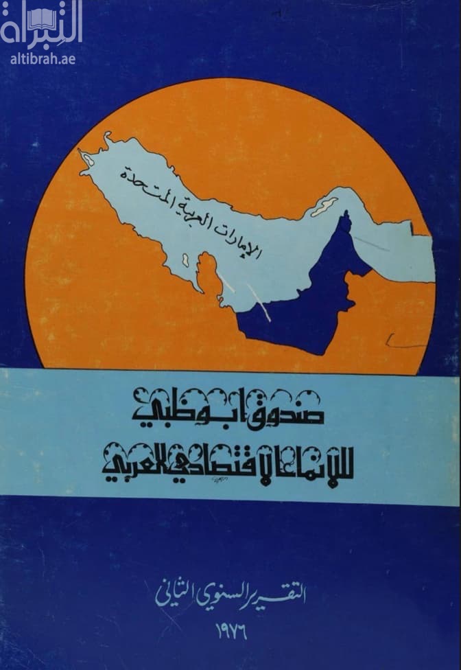 صندوق أبوظبي للإنماء الإقتصادي العربي - التقرير السنوي الثاني 1976