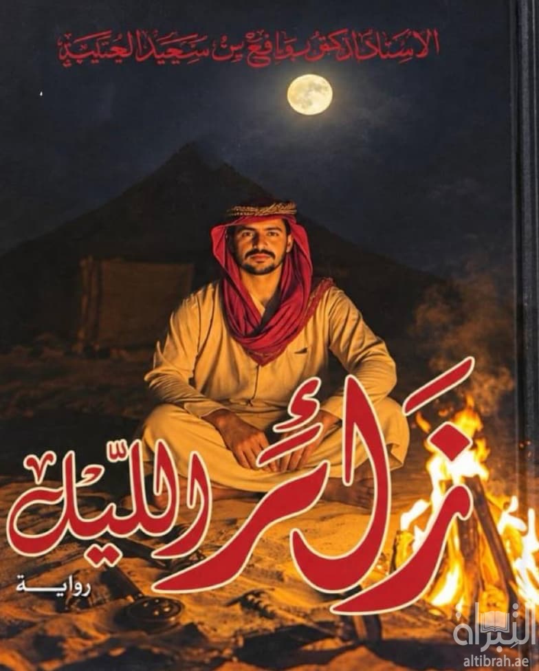 زائر الليل