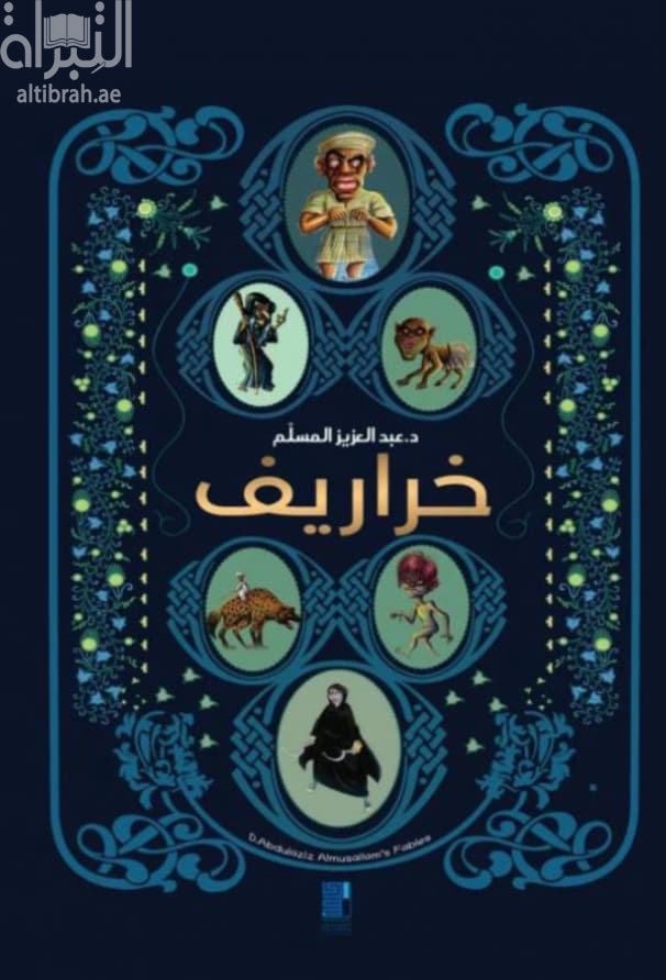 خراريف