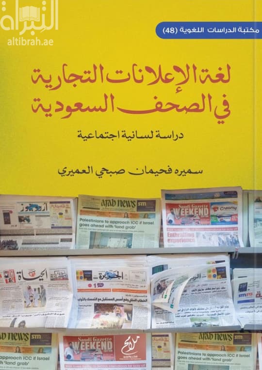 لغة الإعلانات التجارية في الصحف السعودية : دراسة لسانية إجتماعية