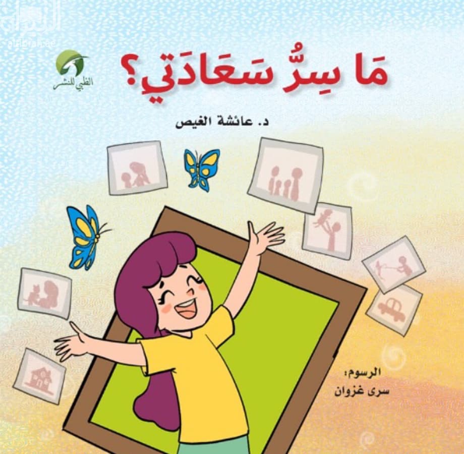 ما سر سعادتي ؟