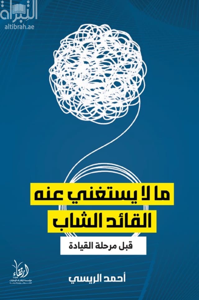 ما لا يستغني عنه القائد الشاب قبل مرحلة القيادة