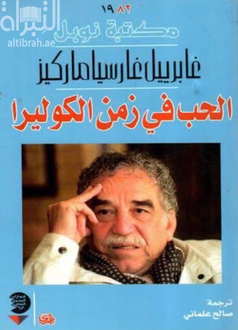 الحب في زمن الكوليرا