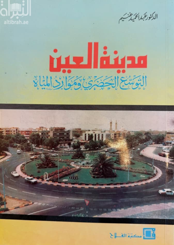 مدينة العين : التوسع الحضرى وموارد المياه