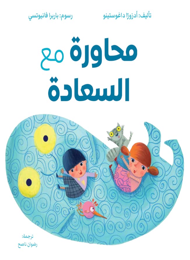 محاورة مع السعادة