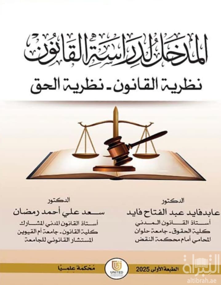 المدخل لدراسة القانون ( نظرية القانون - نظرية الحق )