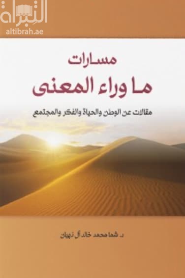 مسارات ما وراء المعنى : مقالات عن الوطن والحياة والفكر والمجتمع