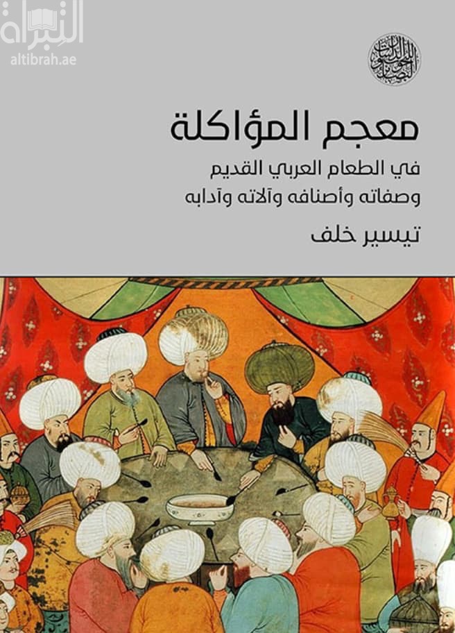 معجم المؤاكلة في الطعام العربي القديم وصفاته وأصنافه وآلاته وآدابه