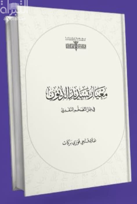 معيار تسديد الديون في ظل التضخم النقدي