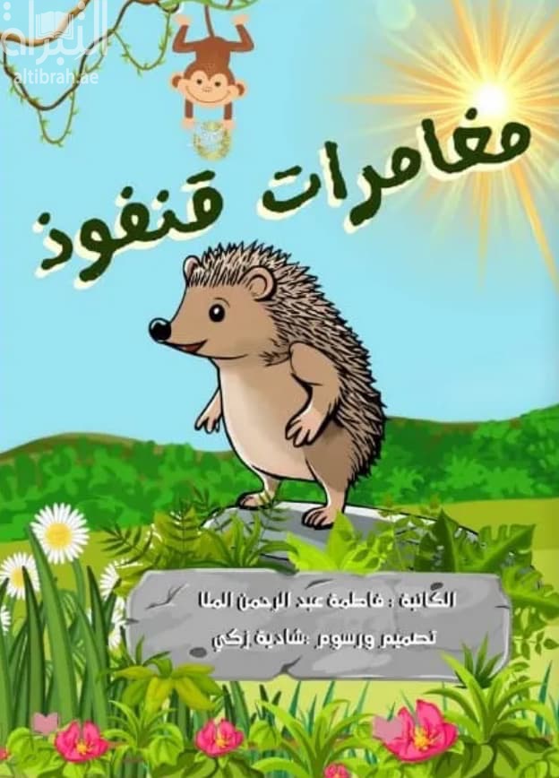 مغامرات قنفوذ وجمان والكائن الغريب